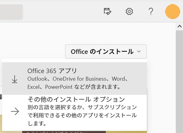 Office.com から Office アプリのインストール